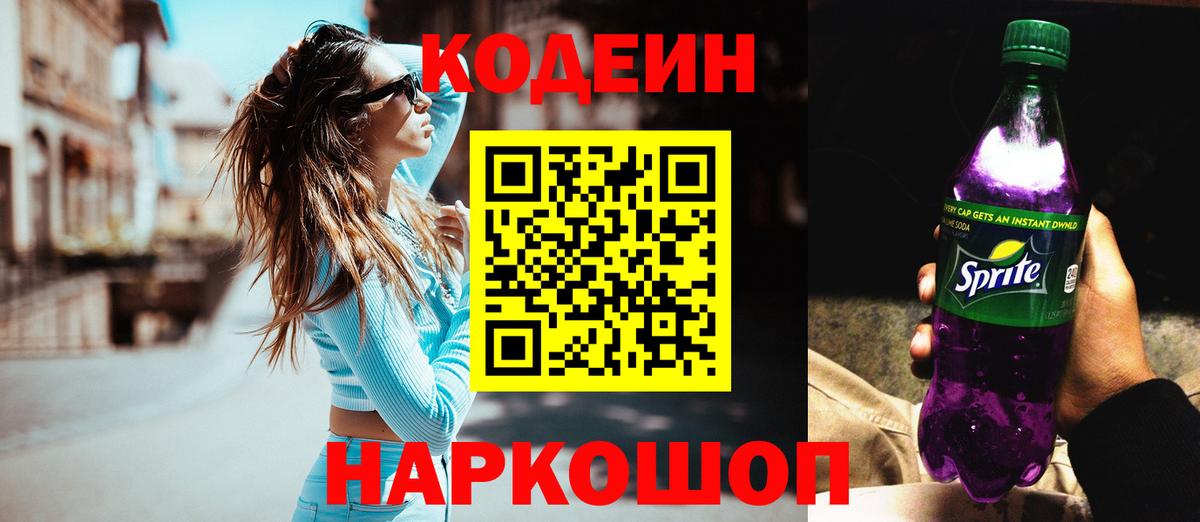 Белово  Codein Purple Drank  Вход с VPN 